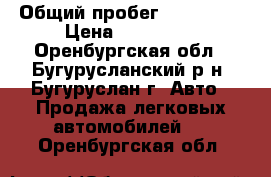  › Общий пробег ­ 100 000 › Цена ­ 150 000 - Оренбургская обл., Бугурусланский р-н, Бугуруслан г. Авто » Продажа легковых автомобилей   . Оренбургская обл.
